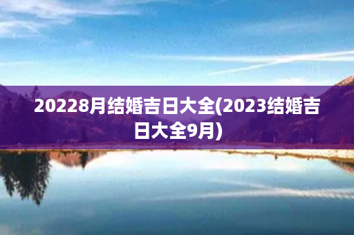 20228月结婚吉日大全(2023结婚吉日大全9月)第1张-八字查询