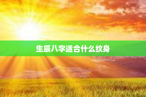 生辰八字适合什么纹身第1张-八字查询