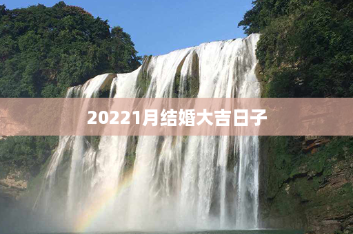 20221月结婚大吉日子第1张-八字查询