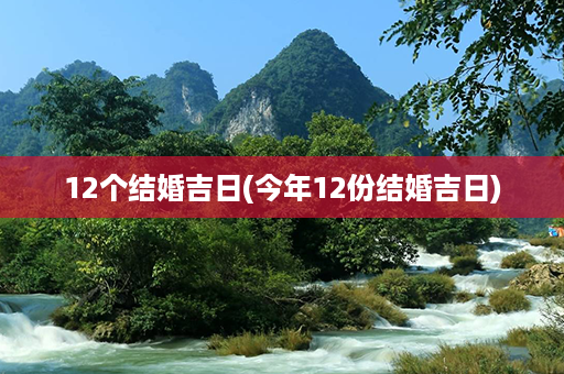 12个结婚吉日(今年12份结婚吉日)第1张-八字查询