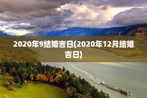 2020年9结婚吉日(2020年12月结婚吉日)第1张-八字查询