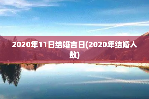 2020年11日结婚吉日(2020年结婚人数)第1张-八字查询