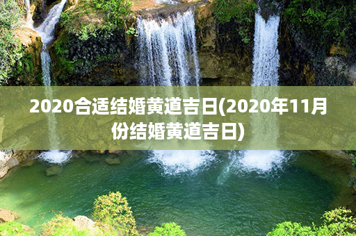 2020合适结婚黄道吉日(2020年11月份结婚黄道吉日)第1张-八字查询