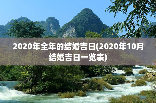 2020年全年的结婚吉日(2020年10月结婚吉日一览表)第1张-八字查询