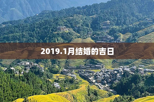 2019.1月结婚的吉日第1张-八字查询