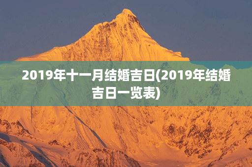 2019年十一月结婚吉日(2019年结婚吉日一览表)第1张-八字查询