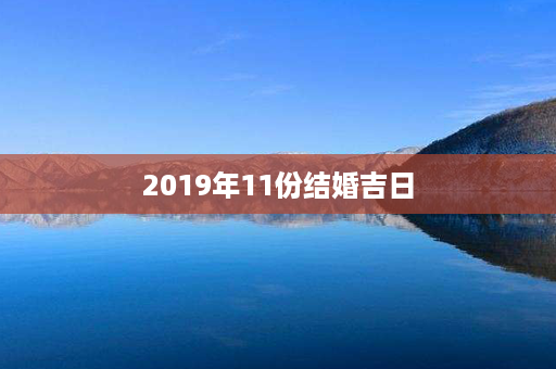 2019年11份结婚吉日第1张-八字查询