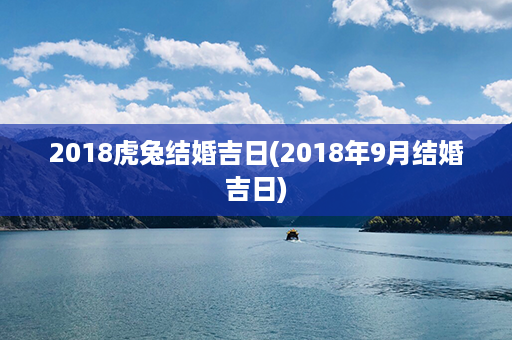 2018虎兔结婚吉日(2018年9月结婚吉日)第1张-八字查询