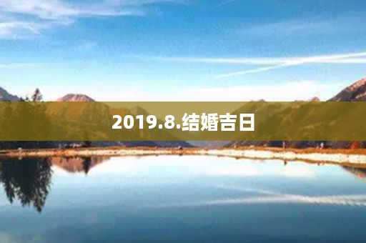 2019.8.结婚吉日第1张-八字查询