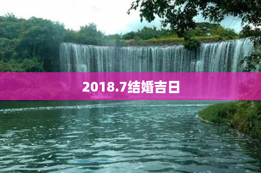 2018.7结婚吉日第1张-八字查询