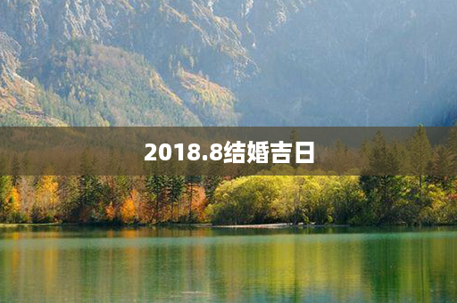 2018.8结婚吉日第1张-八字查询