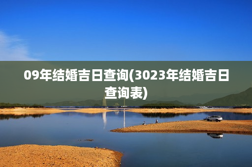 09年结婚吉日查询(3023年结婚吉日查询表)第1张-八字查询