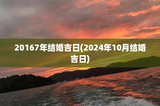 20167年结婚吉日(2024年10月结婚吉日)第1张-八字查询