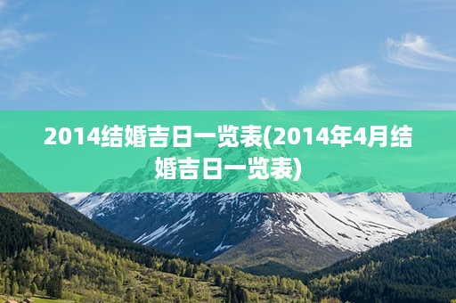 2014结婚吉日一览表(2014年4月结婚吉日一览表)第1张-八字查询