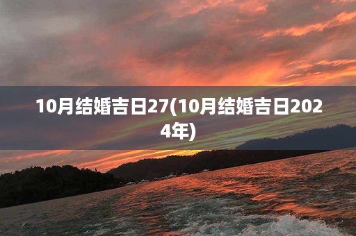 10月结婚吉日27(10月结婚吉日2024年)第1张-八字查询