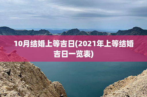 10月结婚上等吉日(2021年上等结婚吉日一览表)第1张-八字查询