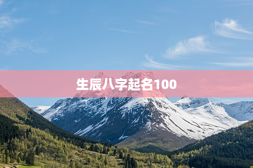 生辰八字起名100第1张-八字查询