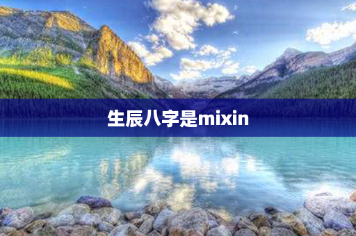 生辰八字是mixin第1张-八字查询