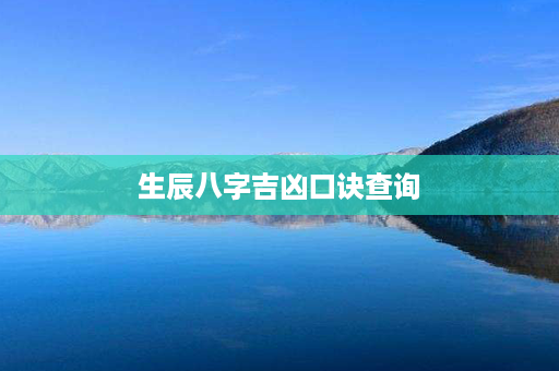 生辰八字吉凶口诀查询第1张-八字查询