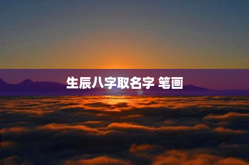 生辰八字取名字 笔画第1张-八字查询