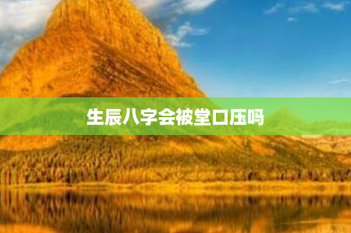 生辰八字会被堂口压吗第1张-八字查询