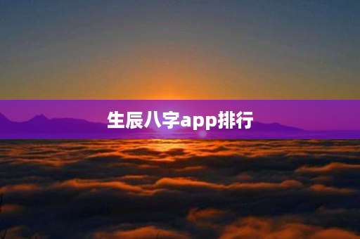 生辰八字app排行第1张-八字查询