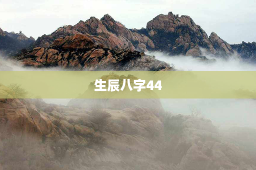 生辰八字44第1张-八字查询