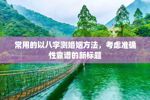 常用的以八字测婚姻方法，考虑准确性靠谱的新标题第1张-八字查询