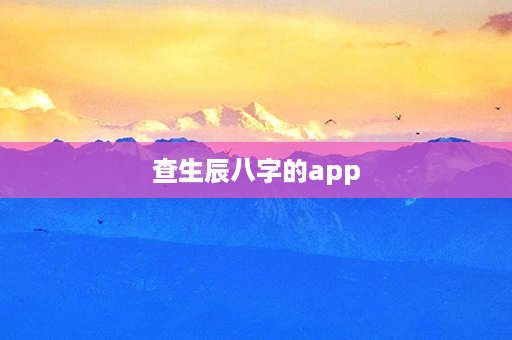 查生辰八字的app第1张-八字查询