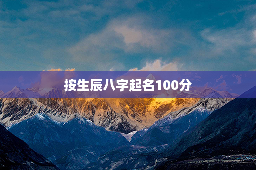 按生辰八字起名100分第1张-八字查询