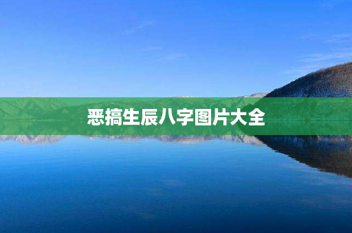 恶搞生辰八字图片大全第1张-八字查询