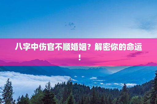 八字中伤官不顺婚姻？解密你的命运！第1张-八字查询