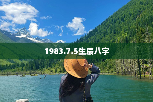 1983.7.5生辰八字第1张-八字查询