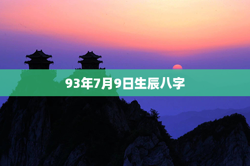 93年7月9日生辰八字第1张-八字查询