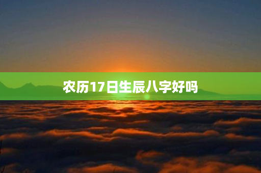 农历17日生辰八字好吗第1张-八字查询