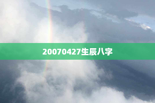 20070427生辰八字第1张-八字查询