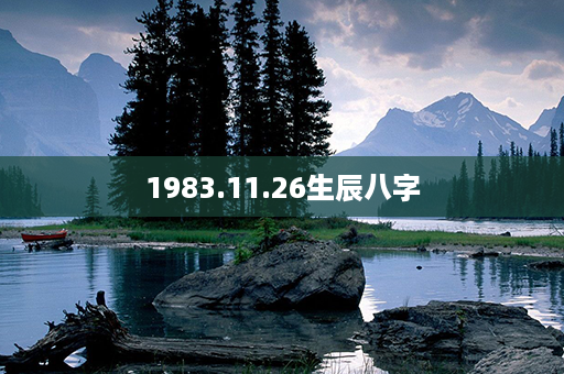 1983.11.26生辰八字第1张-八字查询