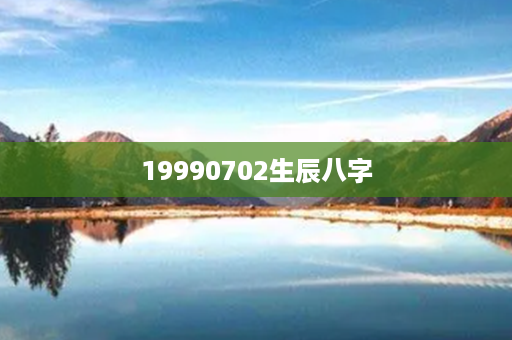 19990702生辰八字第1张-八字查询