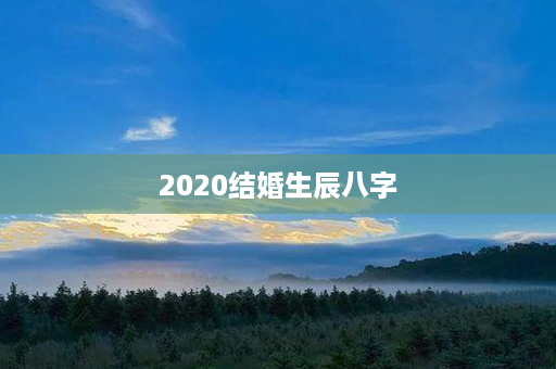 2020结婚生辰八字第1张-八字查询