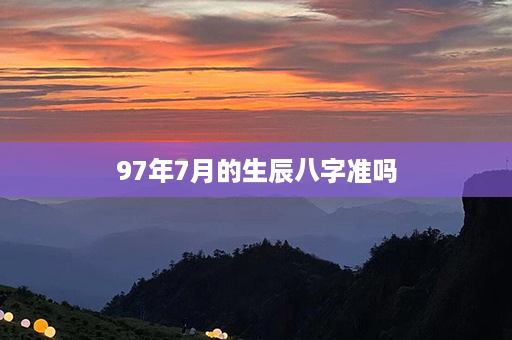 97年7月的生辰八字准吗第1张-八字查询