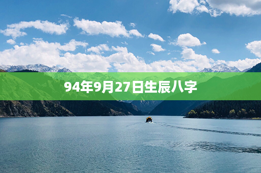 94年9月27日生辰八字第1张-八字查询