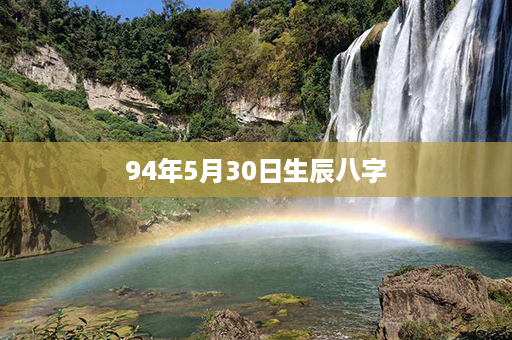 94年5月30日生辰八字第1张-八字查询