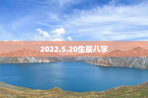 2022.5.20生辰八字第1张-八字查询