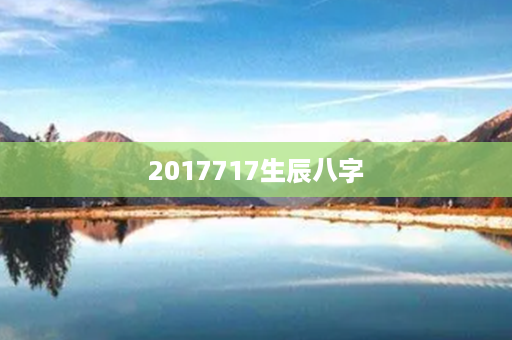 2017717生辰八字第1张-八字查询