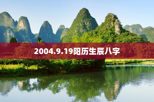 2004.9.19阳历生辰八字第1张-八字查询