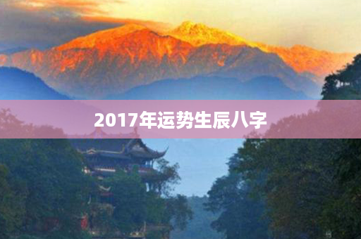 2017年运势生辰八字第1张-八字查询