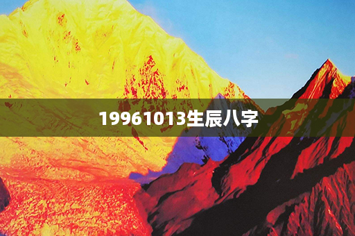 19961013生辰八字第1张-八字查询