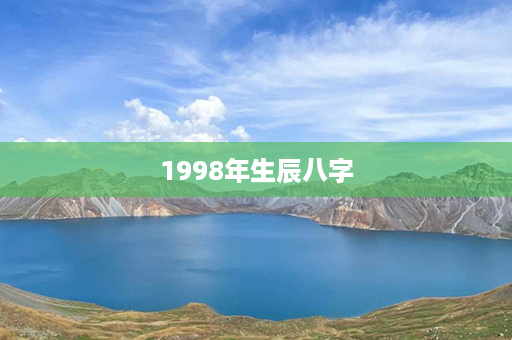 1998年生辰八字第1张-八字查询