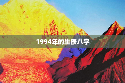 1994年的生辰八字第1张-八字查询