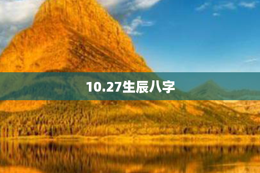 10.27生辰八字第1张-八字查询